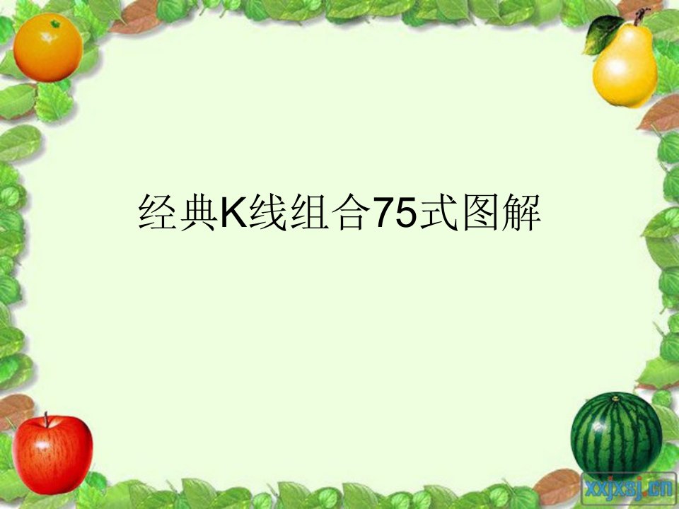 经典K线组合75式图解知识课件