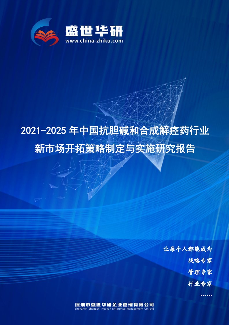 2021-2025年中国抗胆碱和合成解痉药行业新市场开拓策略制定与实施研究报告