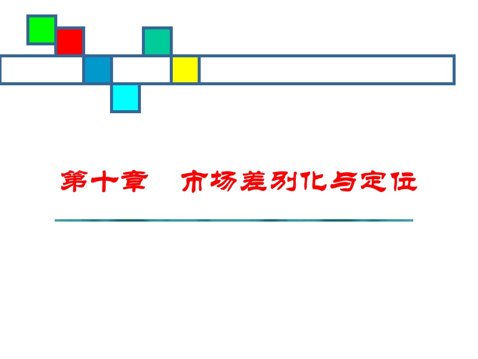 [精选]市场差别化与定位-国际市场营销学