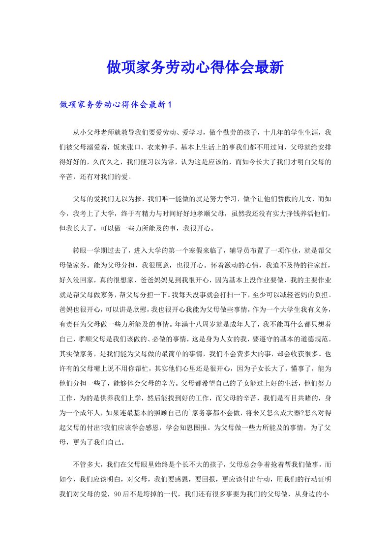 做项家务劳动心得体会最新