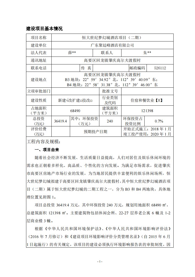 环境影响评价报告公示：梦幻城酒店项目环评报告