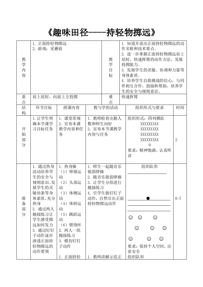 优质课《持轻物掷远》