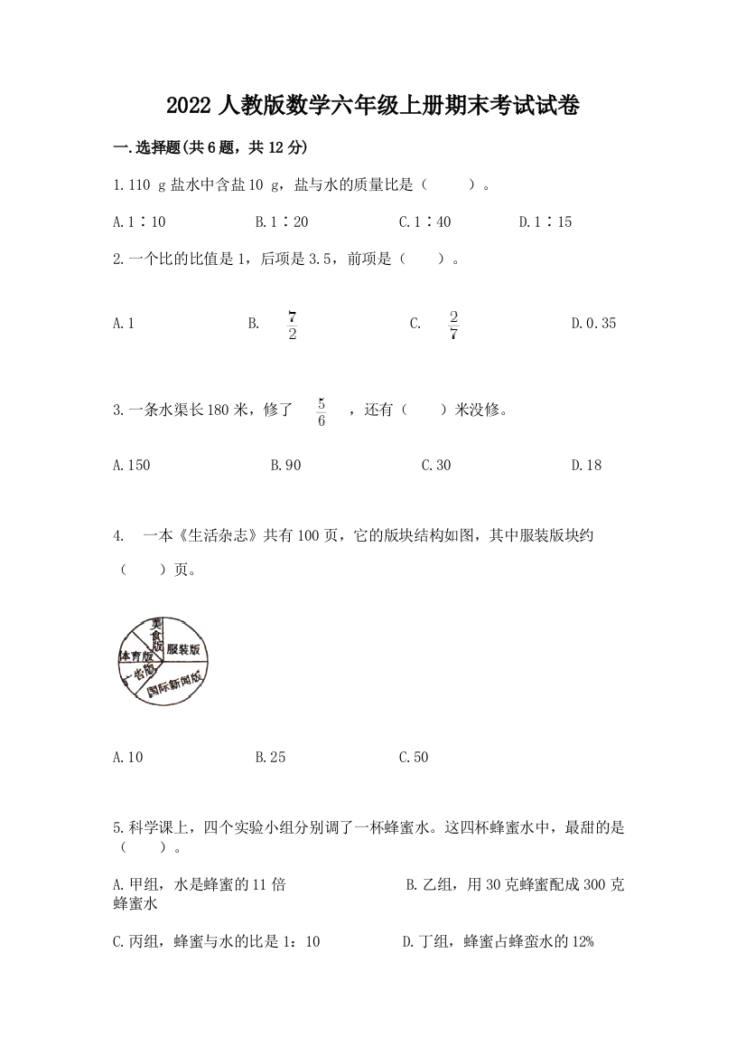 2022人教版数学六年级上册期末考试试卷及完整答案【精品】