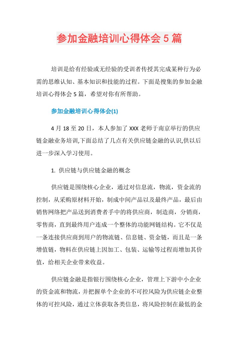 参加金融培训心得体会5篇