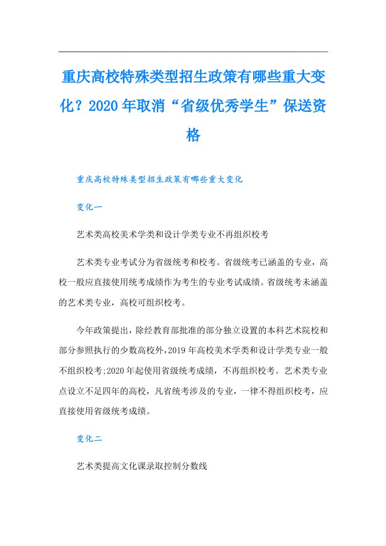 重庆高校特殊类型招生政策有哪些重大变化？取消“省级优秀学生”保送资格