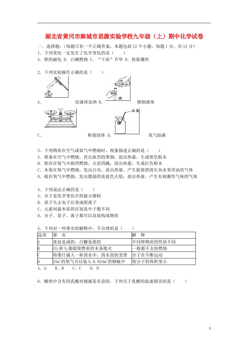 湖北省黄冈市麻城市思源实验学校九级化学上学期期中试题（含解析）