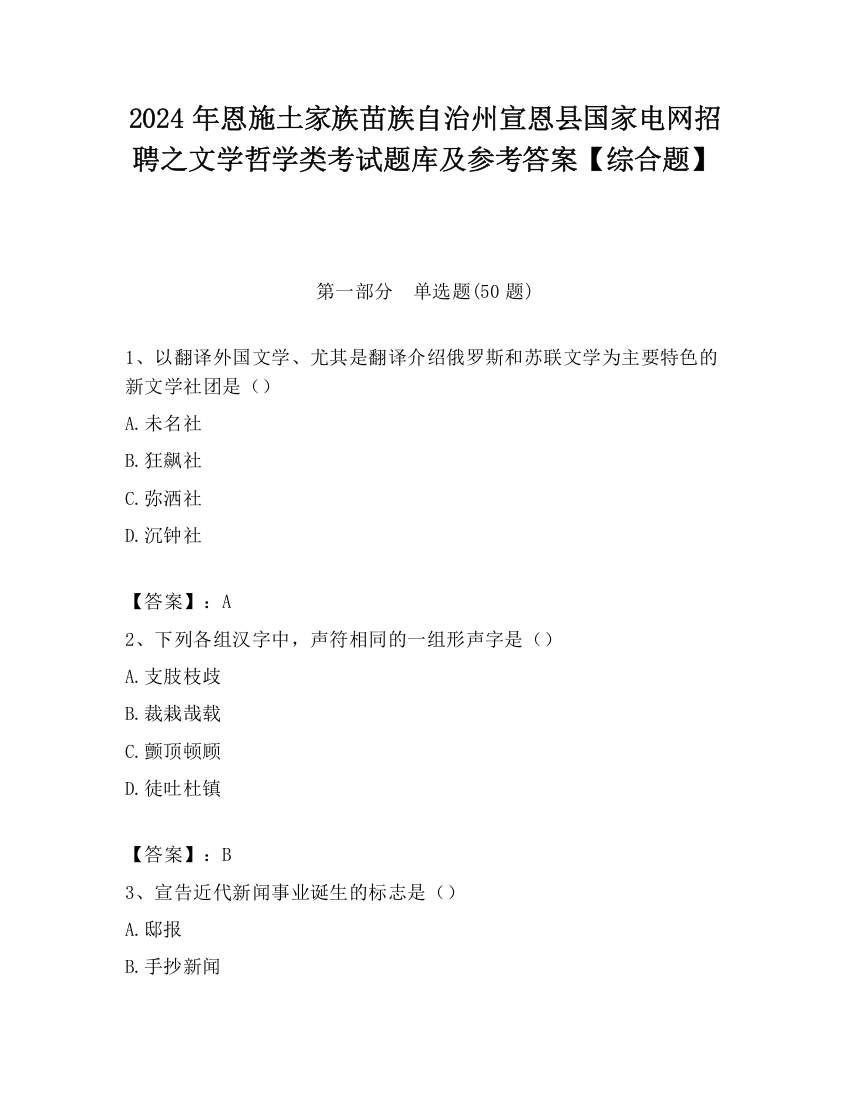 2024年恩施土家族苗族自治州宣恩县国家电网招聘之文学哲学类考试题库及参考答案【综合题】