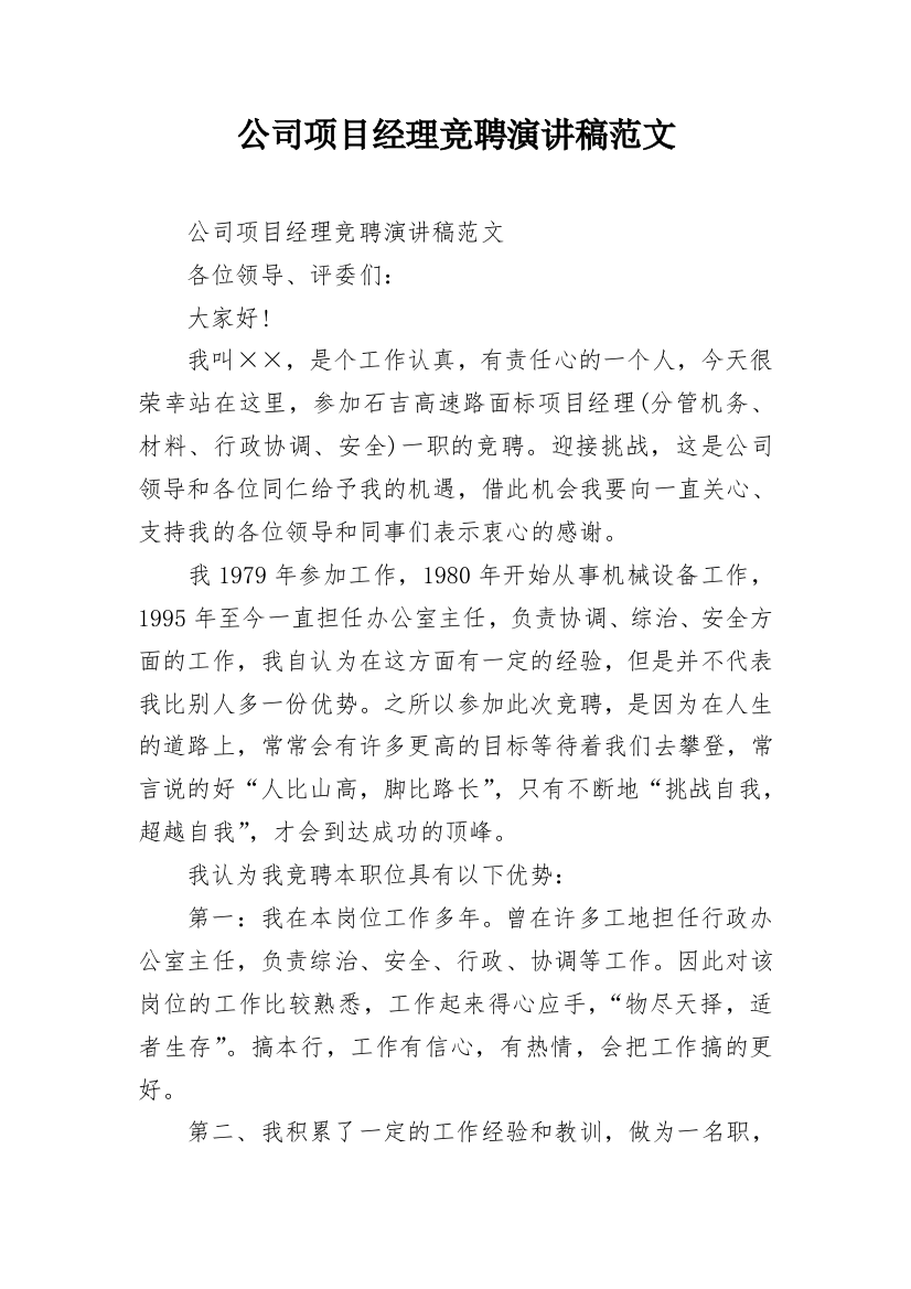 公司项目经理竞聘演讲稿范文