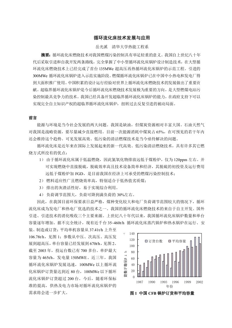 循环流化床锅炉技术(岳光溪)