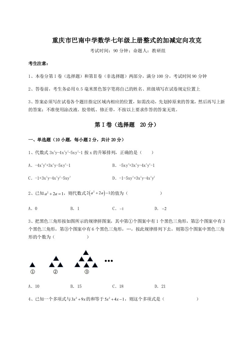 重庆市巴南中学数学七年级上册整式的加减定向攻克试卷（解析版含答案）