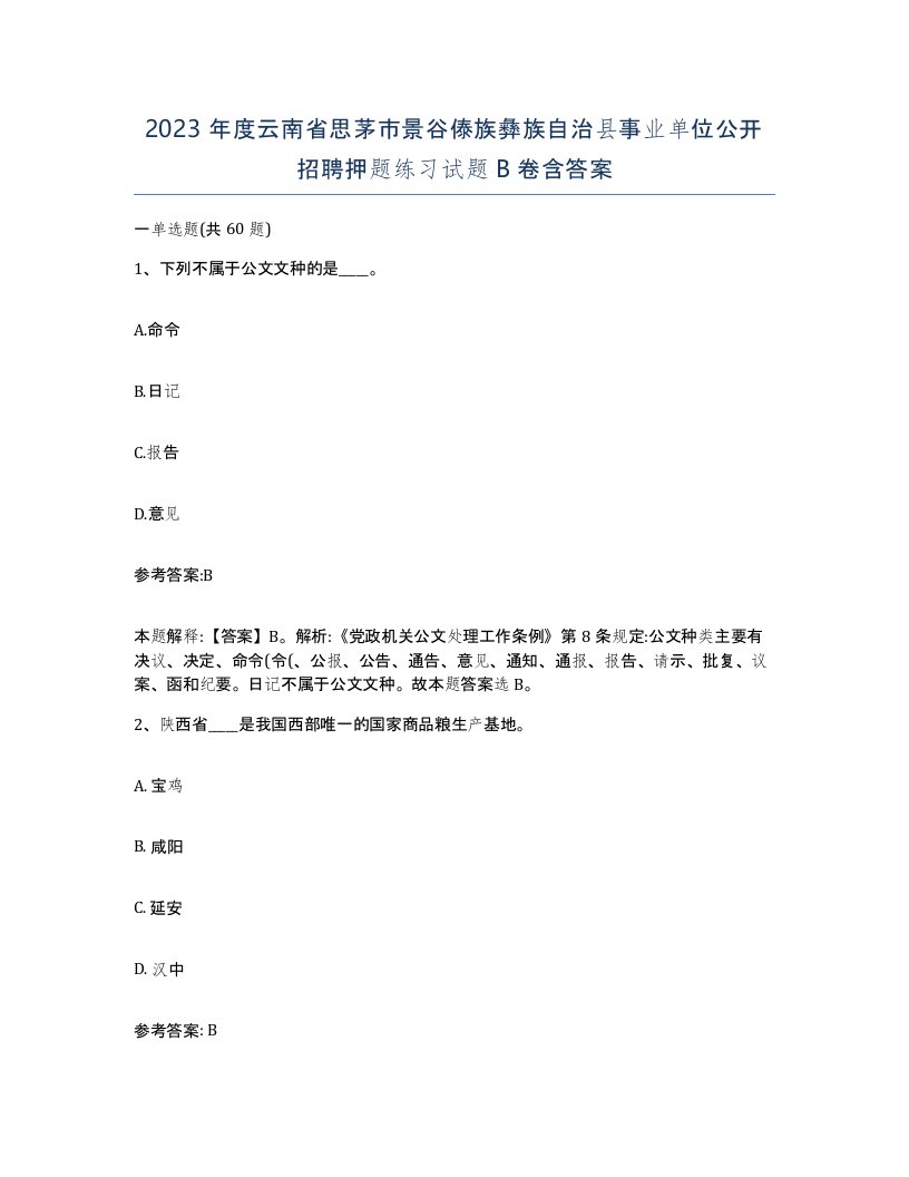 2023年度云南省思茅市景谷傣族彝族自治县事业单位公开招聘押题练习试题B卷含答案