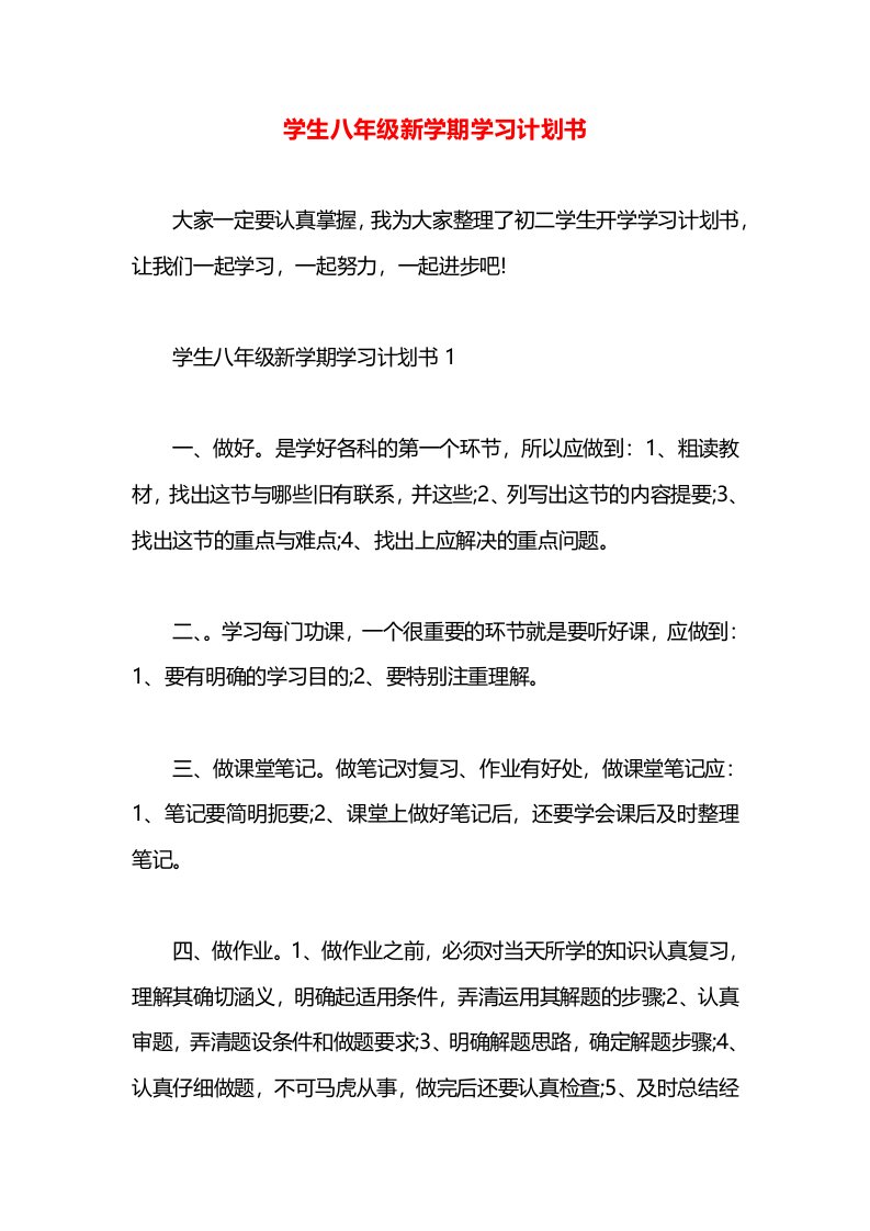 学生八年级新学期学习计划书