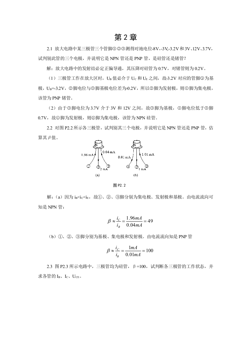 (完整版)《模拟电子技术》胡宴如主编耿苏燕版(第四版)习题解答第2章