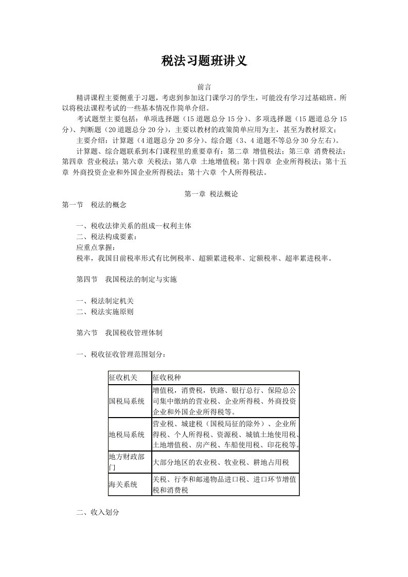 税法课程习题班讲座讲义