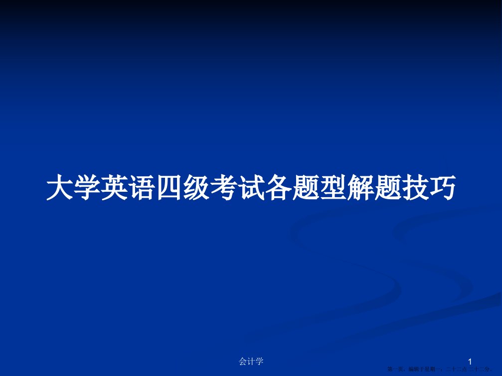 大学英语四级考试各题型解题技巧学习教案