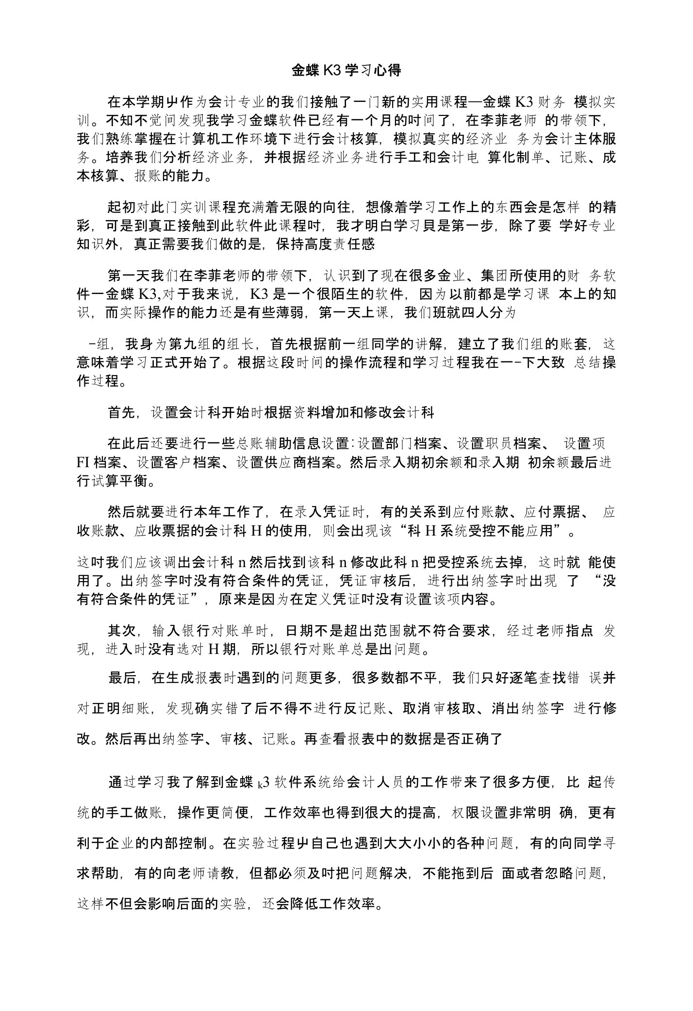 金蝶K3学习心得实践报告