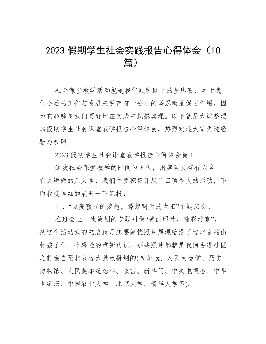 2023假期学生社会实践报告心得体会（10篇）