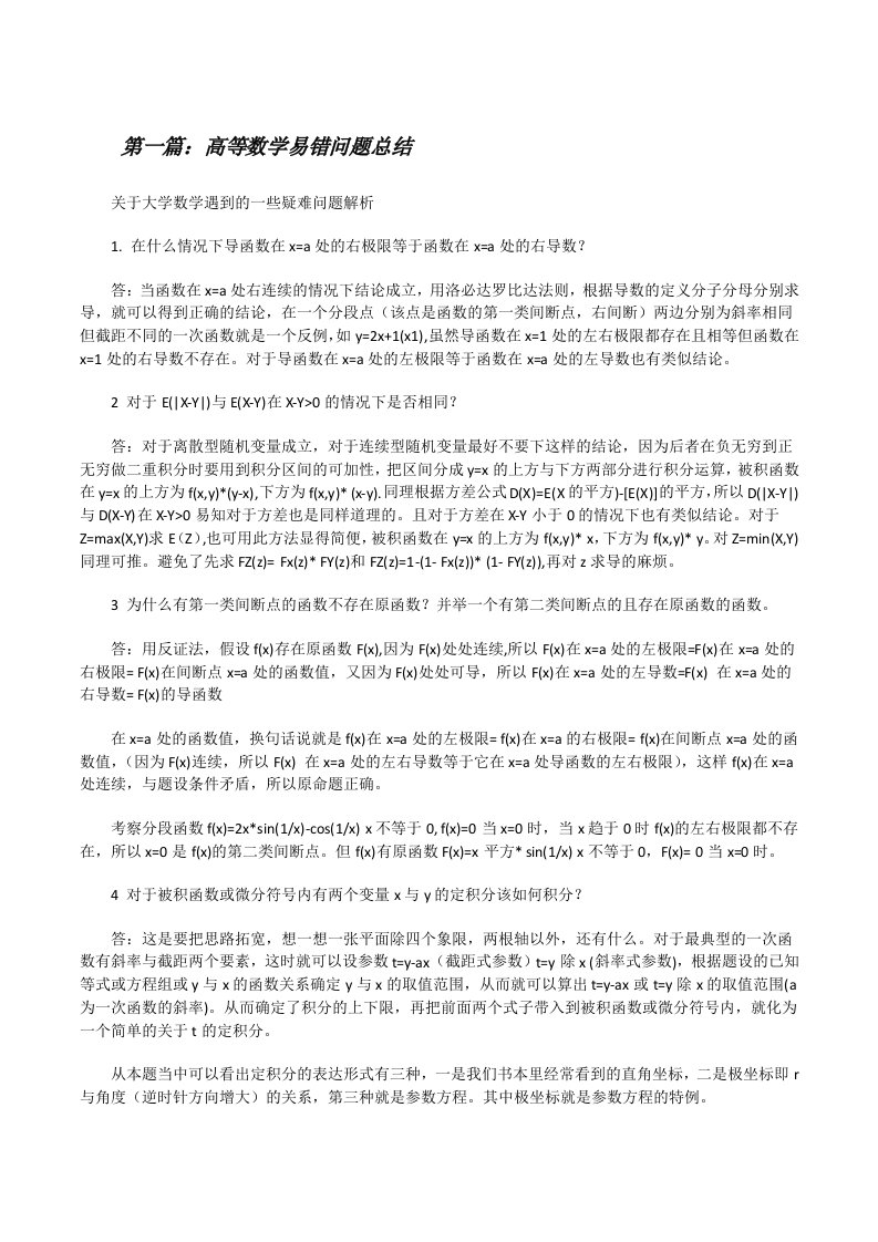 高等数学易错问题总结[修改版]