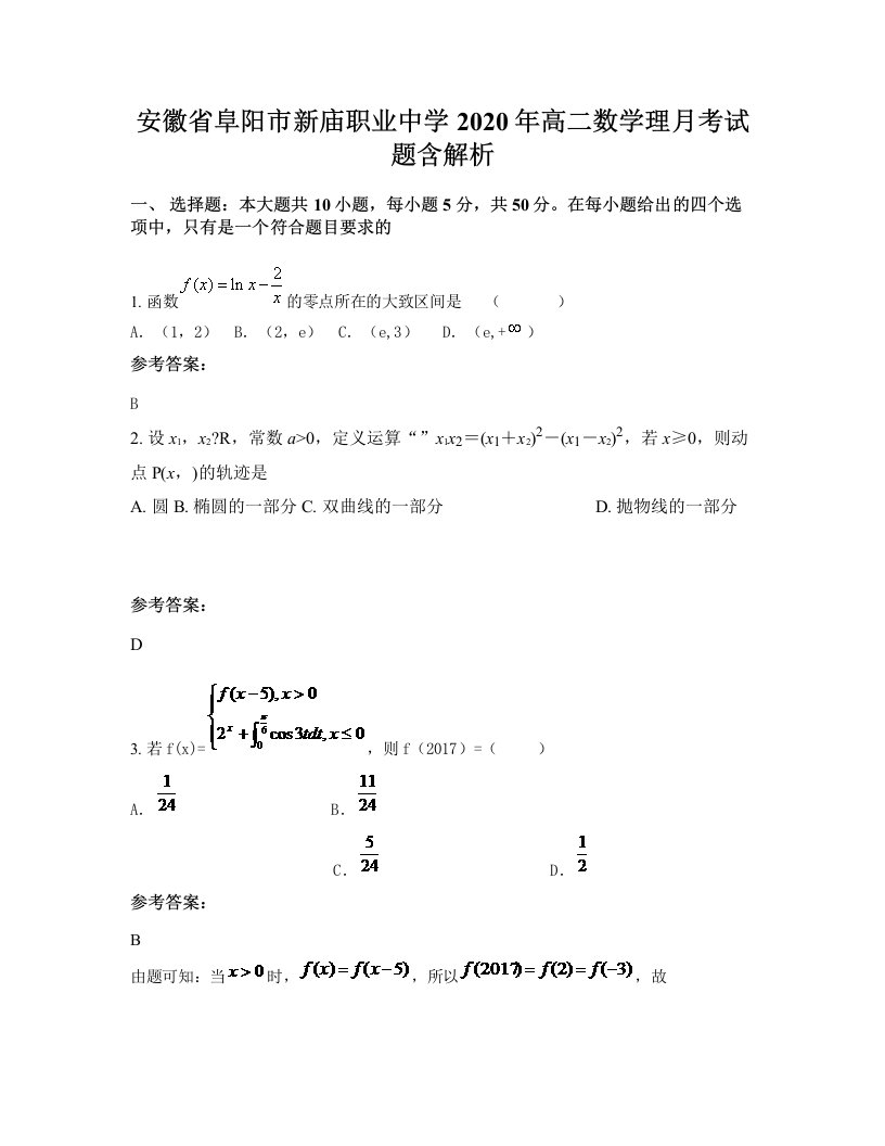 安徽省阜阳市新庙职业中学2020年高二数学理月考试题含解析