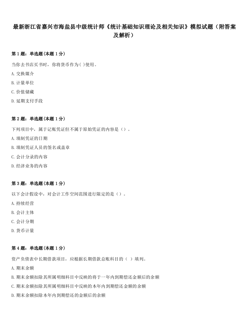 最新浙江省嘉兴市海盐县中级统计师《统计基础知识理论及相关知识》模拟试题（附答案及解析）