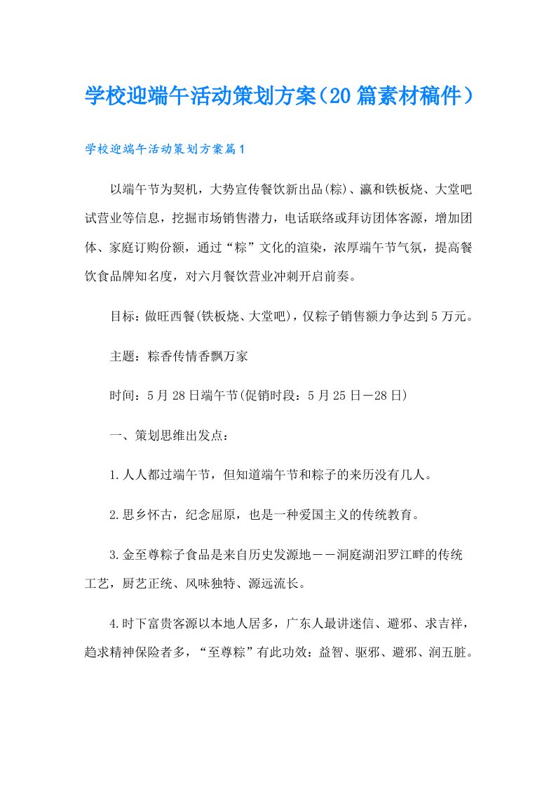 学校迎端午活动策划方案（20篇素材稿件）