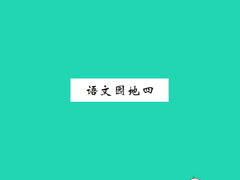 2022春六年级语文下册第四单元语文园地四习题课件新人教版