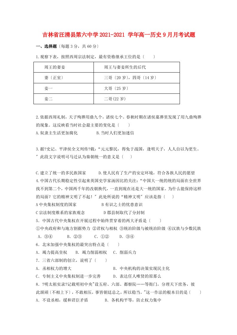 吉林省汪清县第六中学202X学年高一历史9月月考试题