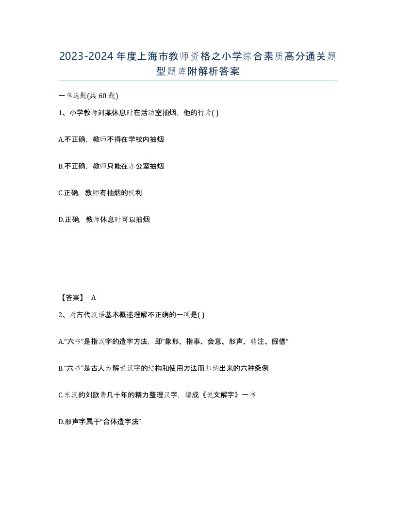 2023-2024年度上海市教师资格之小学综合素质高分通关题型题库附解析答案