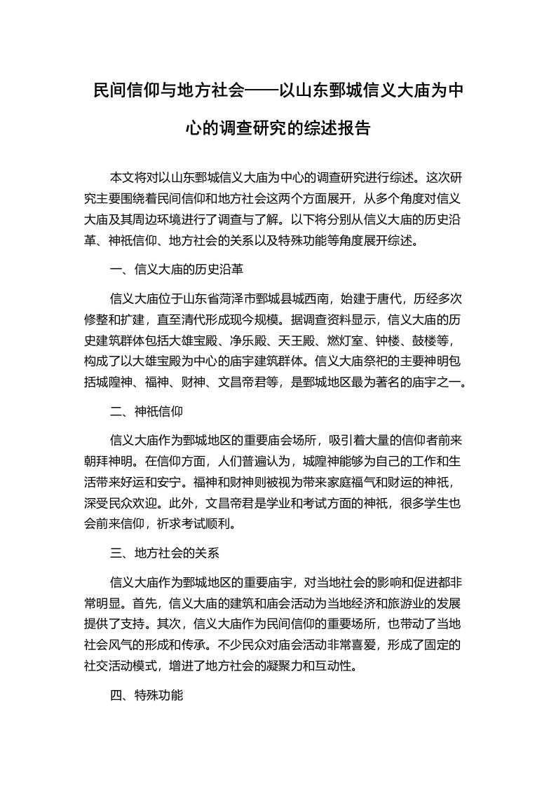 民间信仰与地方社会——以山东鄄城信义大庙为中心的调查研究的综述报告