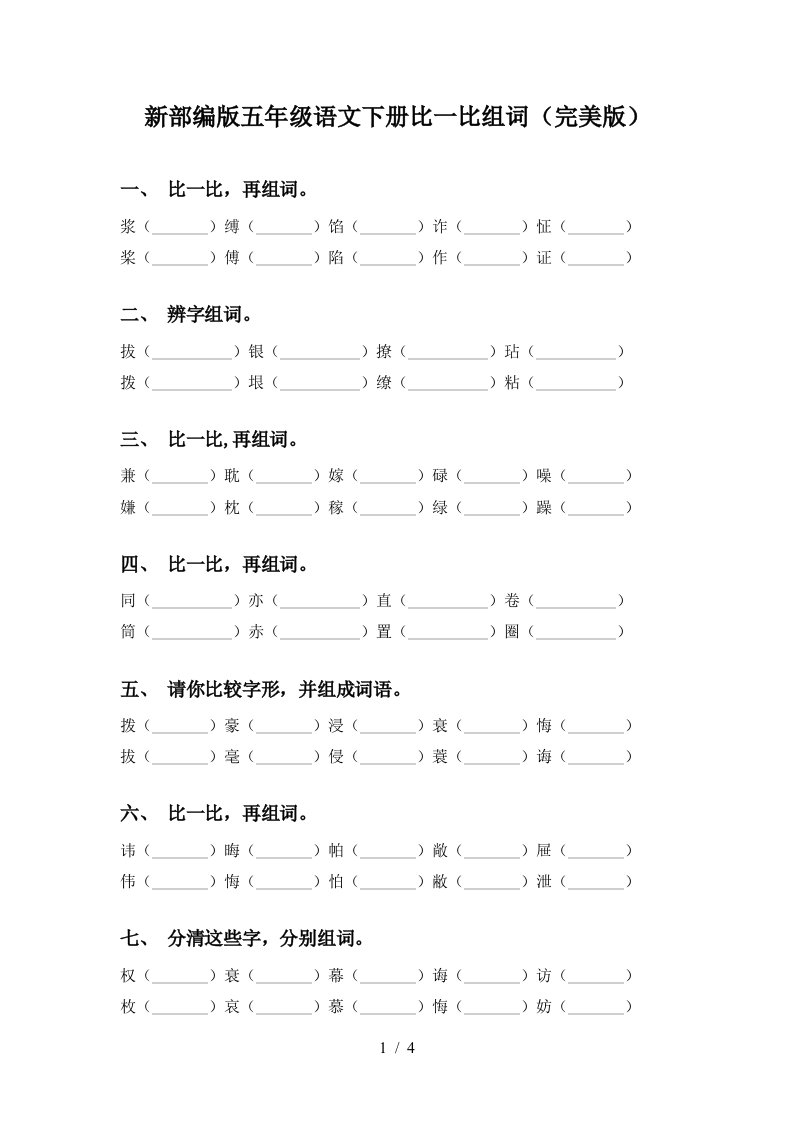 新部编版五年级语文下册比一比组词完美版