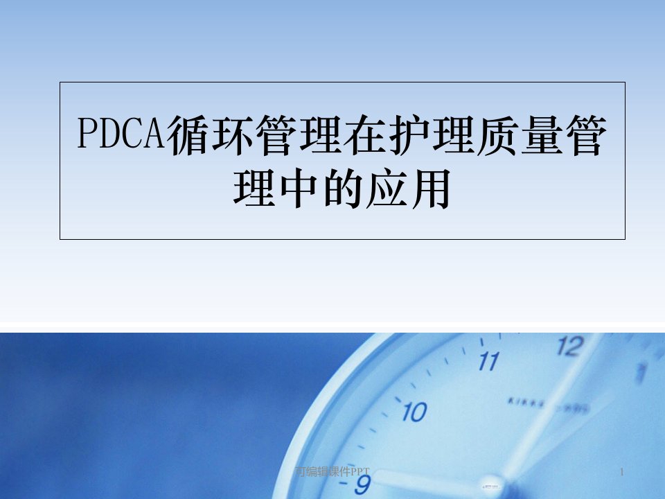 PDCA与护理质量管理课件