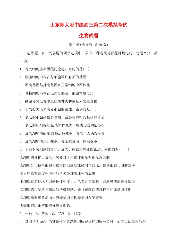 山东师范大学附属中学高三生物上学期第二次模拟考试试题