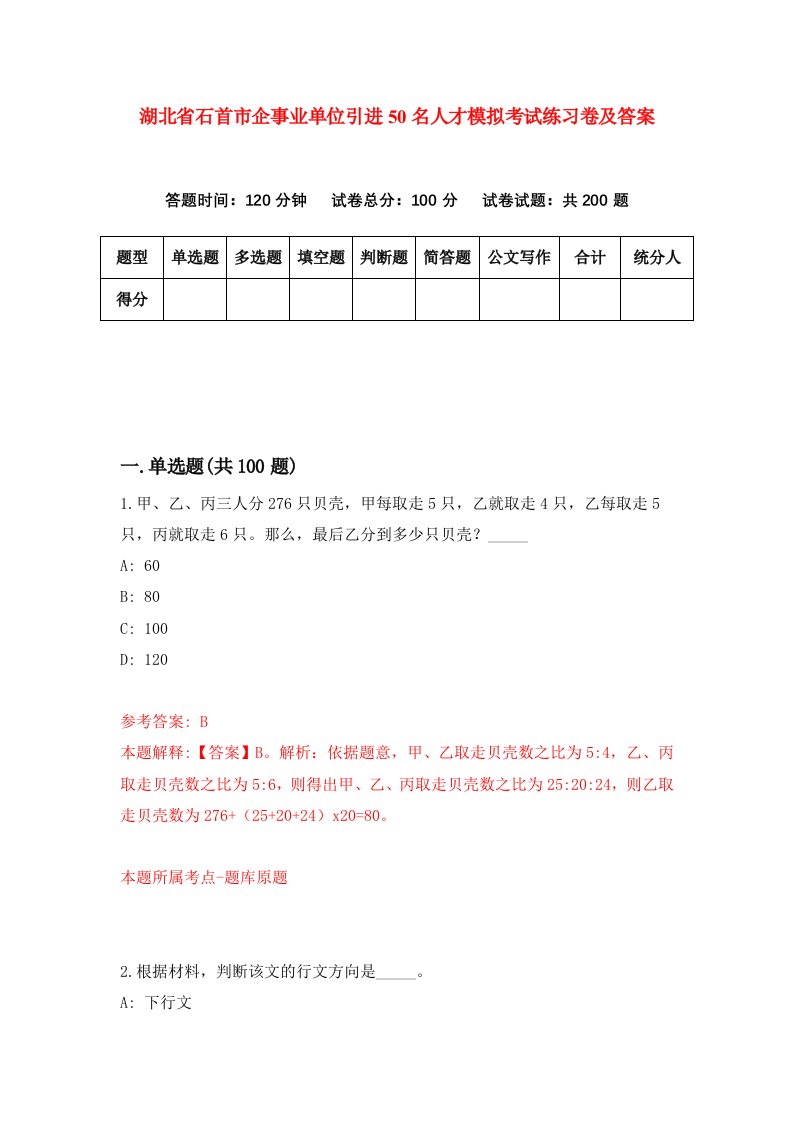 湖北省石首市企事业单位引进50名人才模拟考试练习卷及答案4