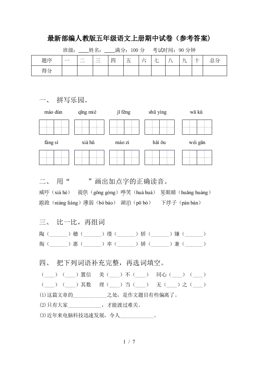 最新部编人教版五年级语文上册期中试卷(参考答案)