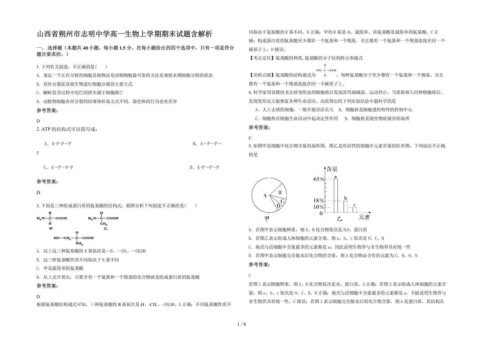 山西省朔州市志明中学高一生物上学期期末试题含解析