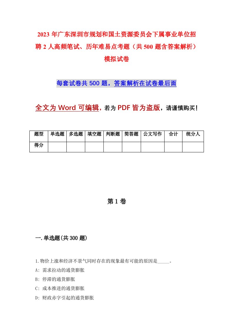 2023年广东深圳市规划和国土资源委员会下属事业单位招聘2人高频笔试历年难易点考题共500题含答案解析模拟试卷