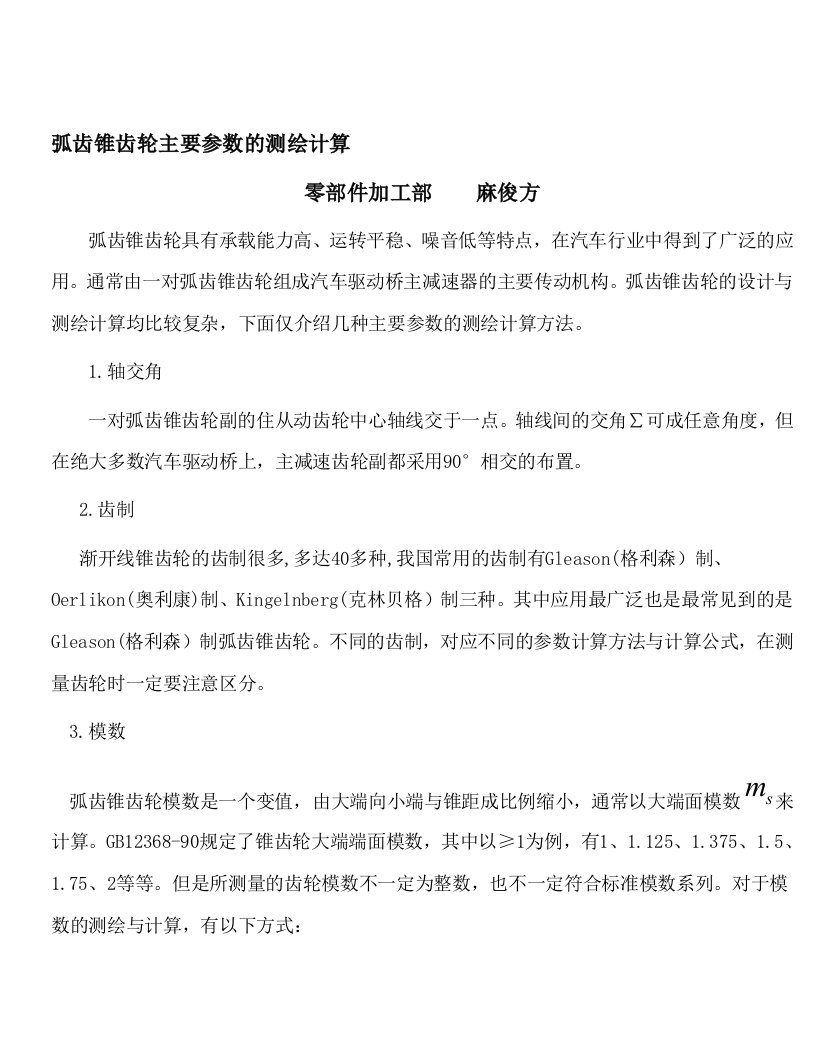 弧齿锥齿轮主要参数的测绘计算