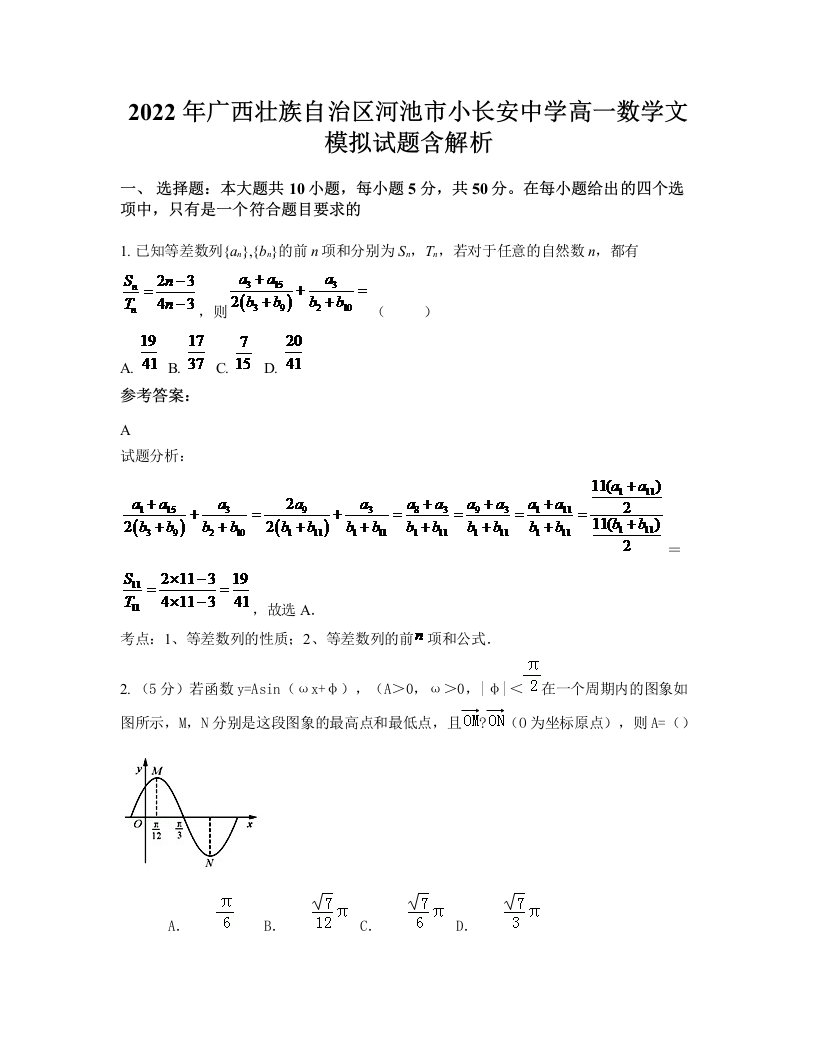 2022年广西壮族自治区河池市小长安中学高一数学文模拟试题含解析