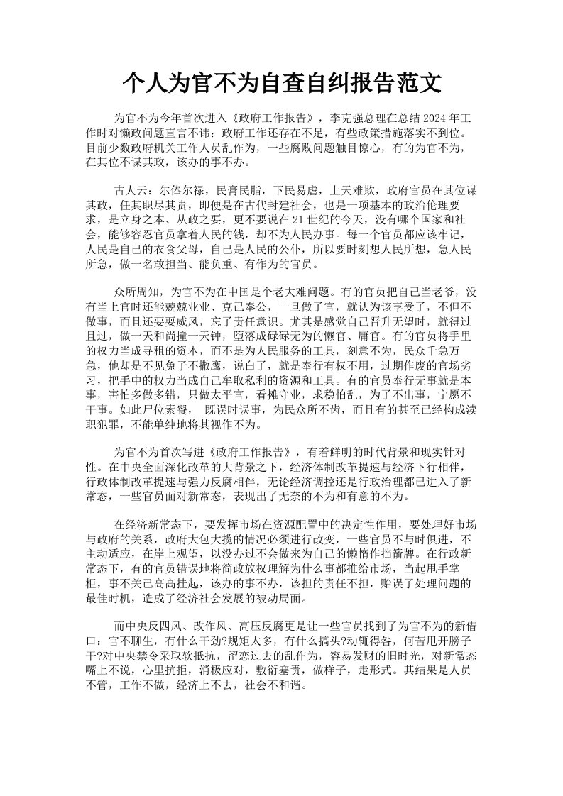 个人为官不为自查自纠报告范文