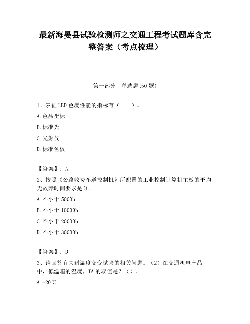 最新海晏县试验检测师之交通工程考试题库含完整答案（考点梳理）