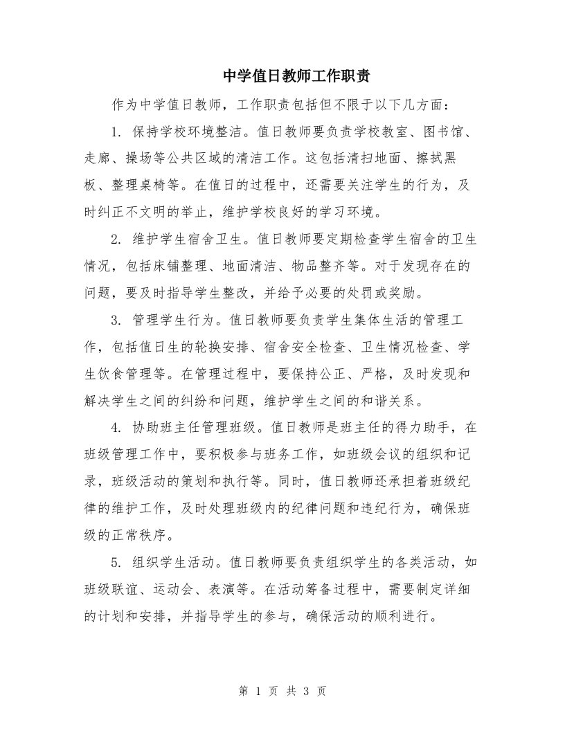 中学值日教师工作职责