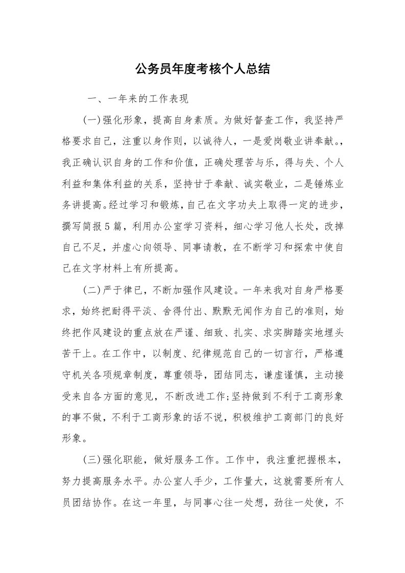 工作总结范文_个人总结_公务员年度考核个人总结