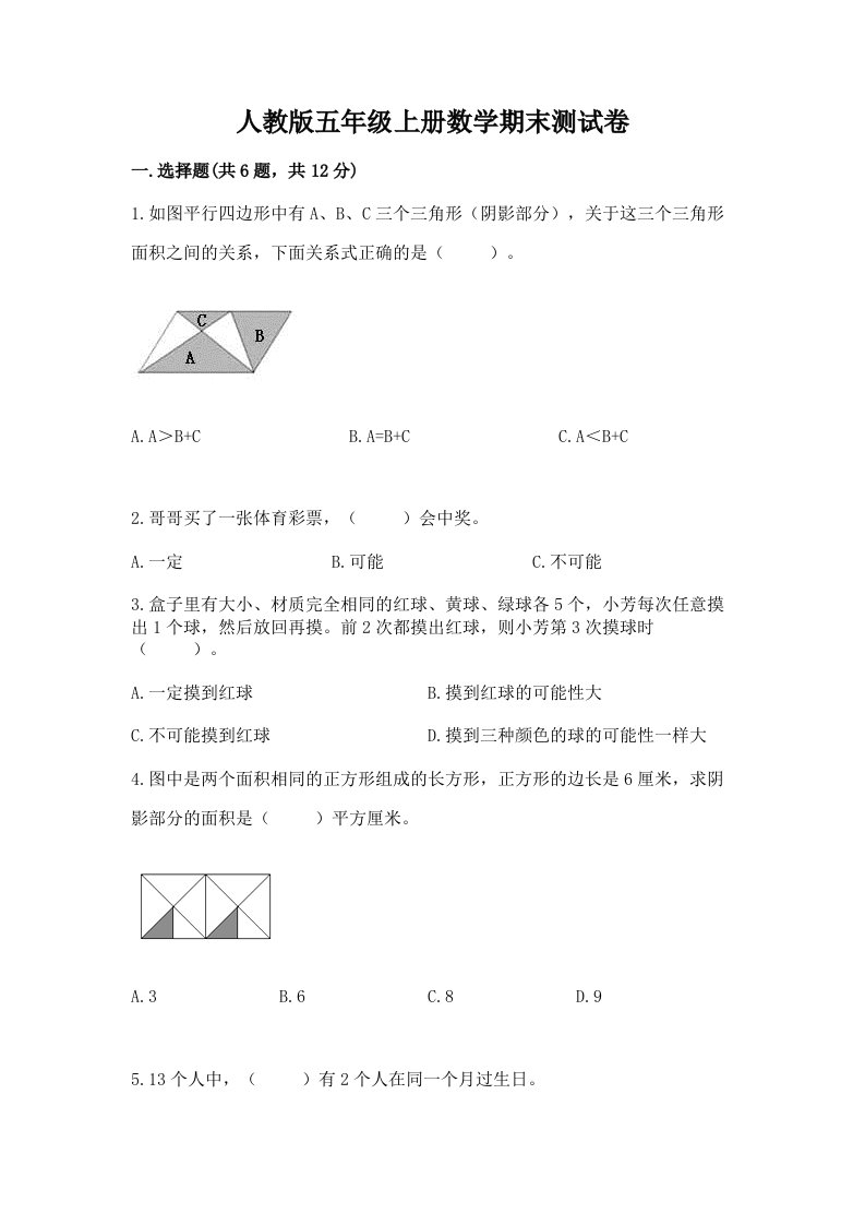 人教版五年级上册数学期末测试卷【真题汇编】