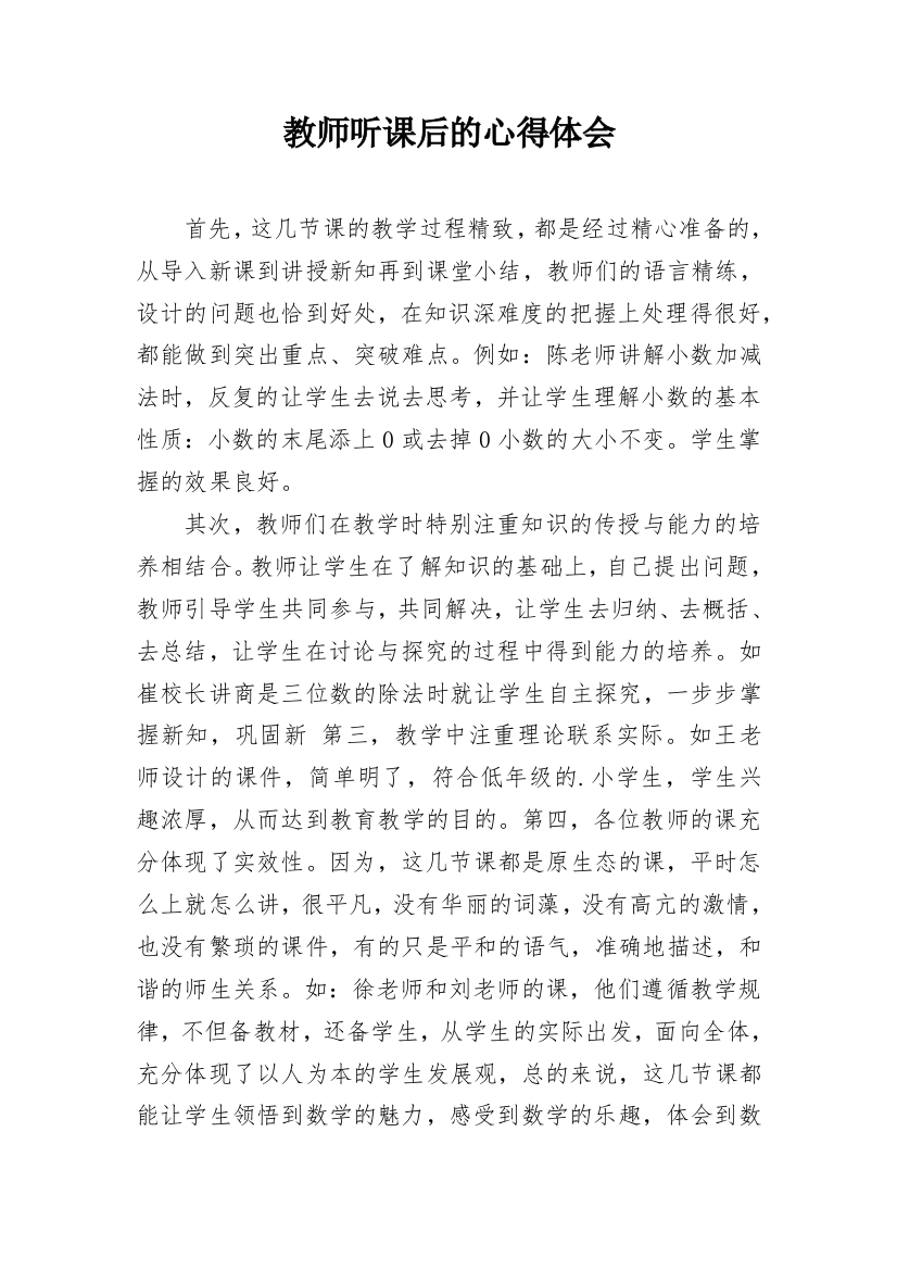 教师听课后的心得体会