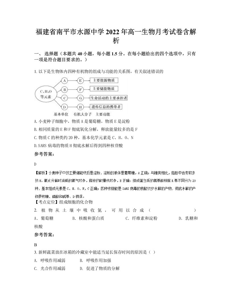 福建省南平市水源中学2022年高一生物月考试卷含解析