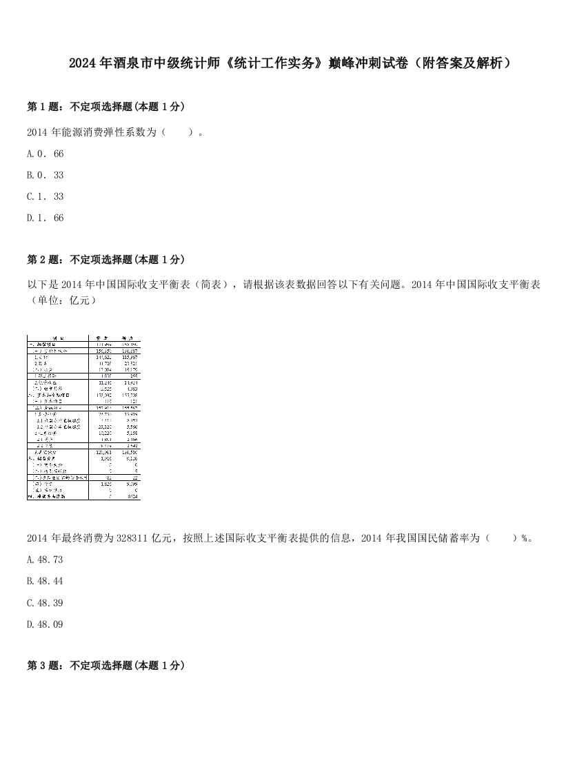 2024年酒泉市中级统计师《统计工作实务》巅峰冲刺试卷（附答案及解析）