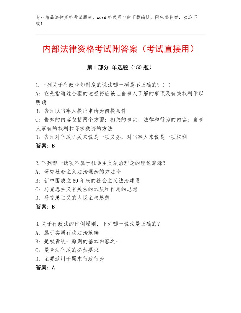 最新法律资格考试优选题库及参考答案一套