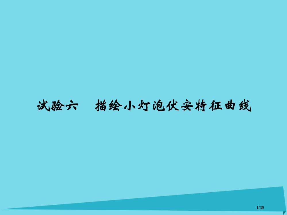 高考物理复习第7章恒定电流实验六描绘小灯泡的伏安特性曲线市赛课公开课一等奖省名师优质课获奖PPT课件