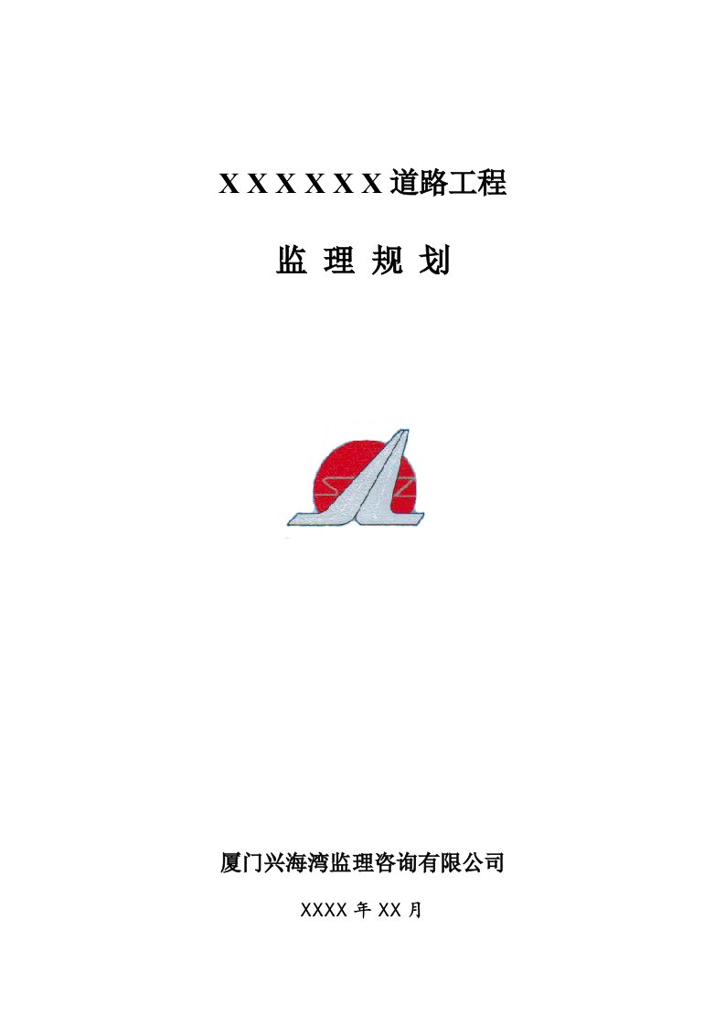 道路工程监理规划1