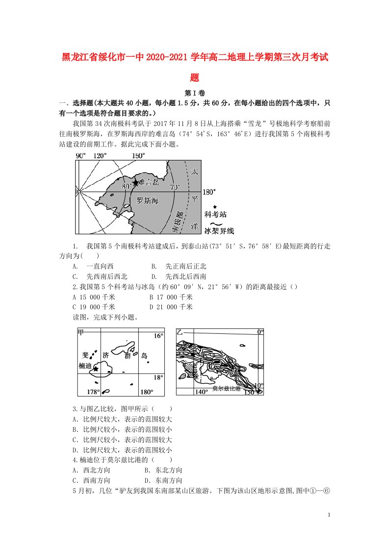 黑龙江省绥化市一中2020_2021学年高二地理上学期第三次月考试题